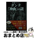 【中古】 誰も書かなかったダンテ『神曲』の謎 / ダンテの謎研究会 / 中経出版 文庫 【宅配便出荷】