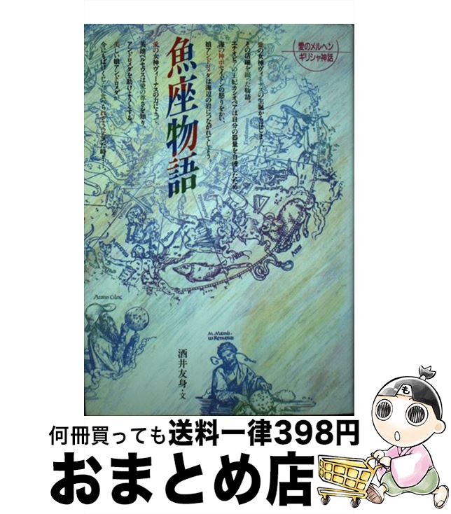 【中古】 愛のメルヘンギリシャ神話 7 / 酒井 友身 / グローバルメディア [単行本]【宅配便出荷】