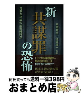 【中古】 新共謀罪の恐怖 危険な平成の治安維持法 / 平岡秀夫, 海渡 雄一 / 緑風出版 [単行本]【宅配便出荷】