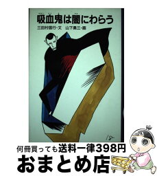 【中古】 吸血鬼は闇にわらう / 三田村 信行, 山下 勇三 / 国土社 [単行本]【宅配便出荷】