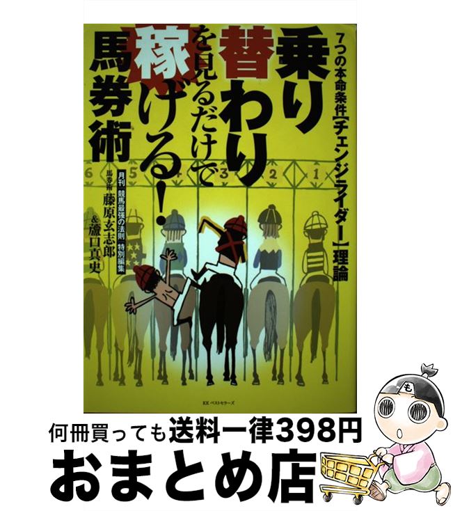 【中古】 乗り替わりを見るだけで稼げる！馬券術 7つの本命条件〈チェンジライダー〉理論 / 藤原玄志郎..