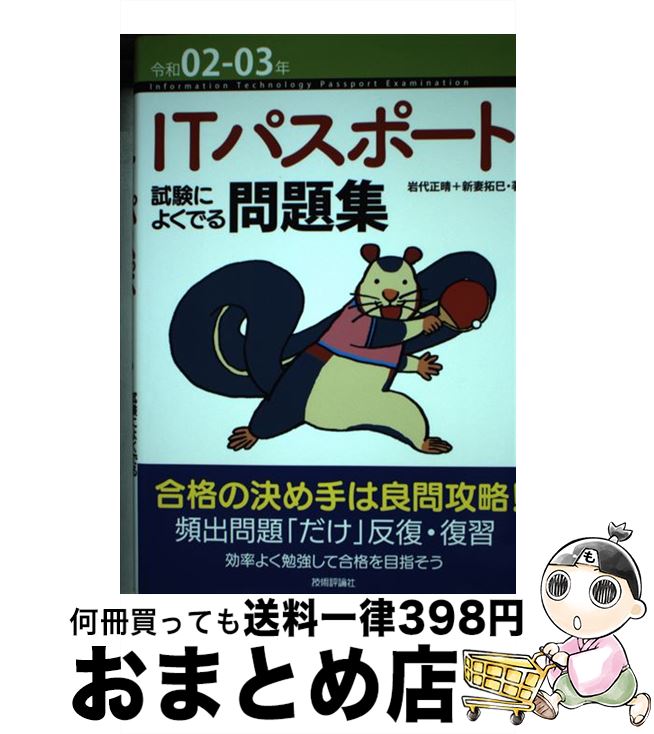 【中古】 ITパスポート試験によくでる問題集 令和02ー03年 第6版 / 岩代 正晴, 新妻 拓巳 / 技術評論社 [単行本（ソフトカバー）]【宅配便出荷】