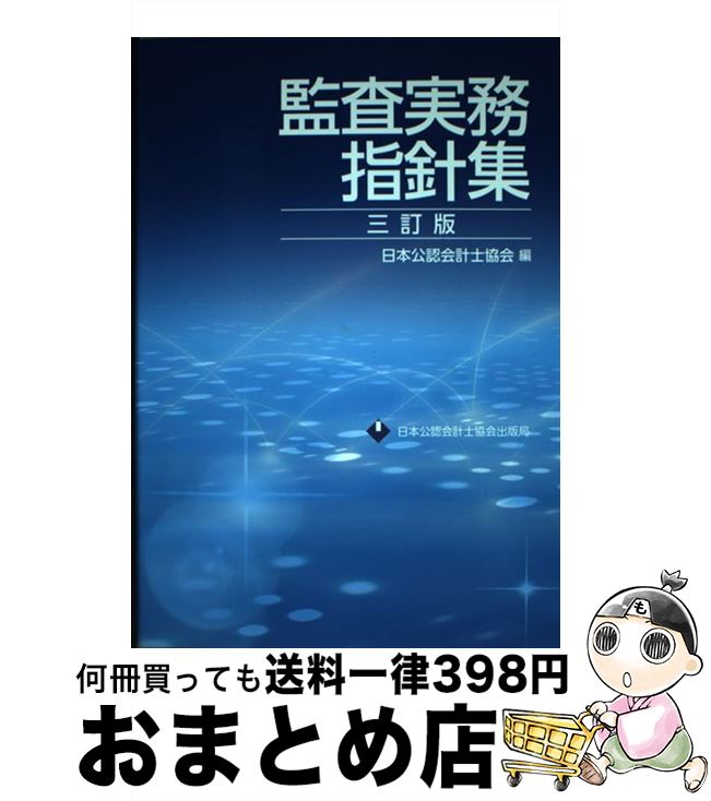 【中古】 監査実務指針集 3訂版 / 日本公認会計士協会 / 日本公認会計士協会 [単行本（ソフトカバー）]【宅配便出荷】