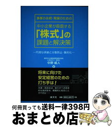 【中古】 事業の永続・発展のための中小企業が直面する「株式」の課題と解決策 円滑な承継と分散防止・集約化 / 中野 威人 / 清文社 [単行本]【宅配便出荷】