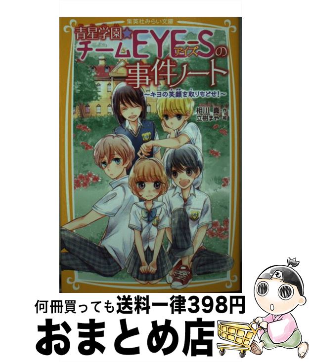 【中古】 青星学園★チームEYEーSの事件ノート キヨの笑顔を取りもどせ！ / 相川 真, 立樹 まや / 集英社 [新書]【宅配便出荷】