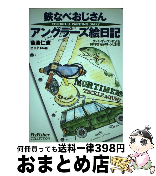 【中古】 鉄なべおじさんアングラーズ絵日記 / 菊池 仁志, ピエトロ / つり人社 [単行本]【宅配便出荷】