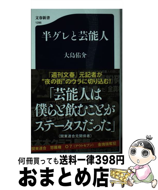 【中古】 半グレと芸能人 / 大島 佑介 / 文藝春秋 [新書]【宅配便出荷】