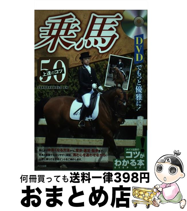 【中古】 DVDでもっと優雅に！乗馬上達のコツ50 / 全国乗馬倶楽部振興協会 / メイツ出版 [単行本]【宅配便出荷】