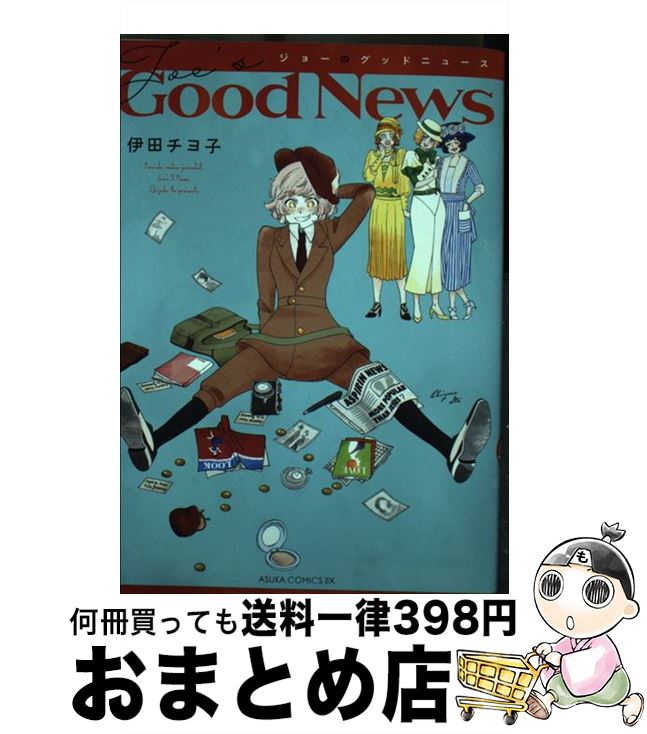 【中古】 ジョーのグッドニュース / 伊田チヨ子 / KADOKAWA [コミック]【宅配便出荷】