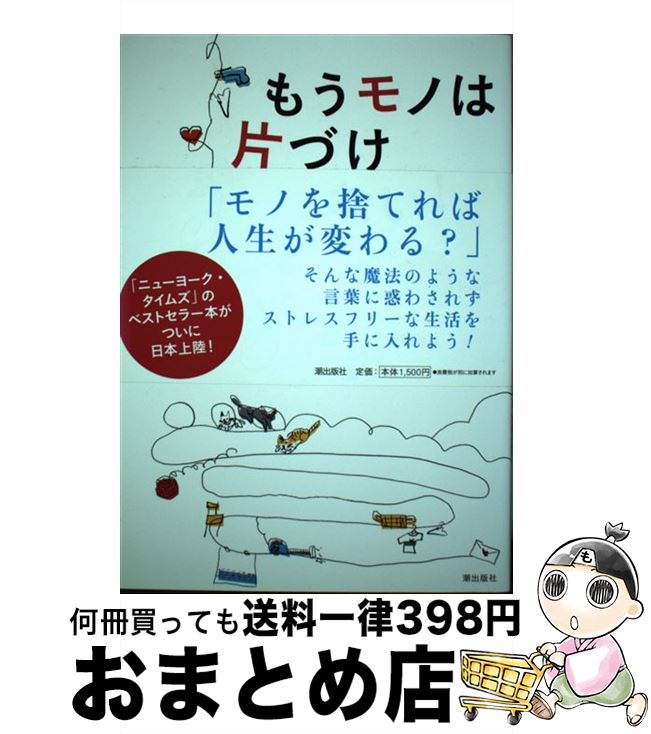 【中古】 もうモノは片づけない！ / ジェニファー・マッカートニー, 杉田七重 / 潮出版社 [単行本（ソ..