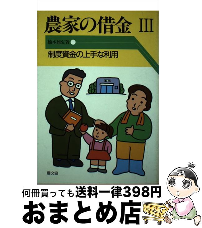 【中古】 農家の借金 3 / 楠本 雅弘 / 農山漁村文化協会 [単行本]【宅配便出荷】