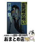 【中古】 玄武城の呪い オカルト・ミステリー / 竹河 聖 / 光風社出版 [新書]【宅配便出荷】