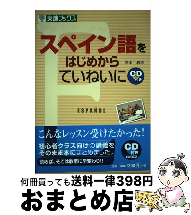 【中古】 スペイン語をはじめからていねいに / 奥田 義郎 / ナガセ [単行本]【宅配便出荷】