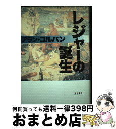 【中古】 レジャーの誕生 / アラン コルバン, 渡辺 響子 / 藤原書店 [単行本]【宅配便出荷】