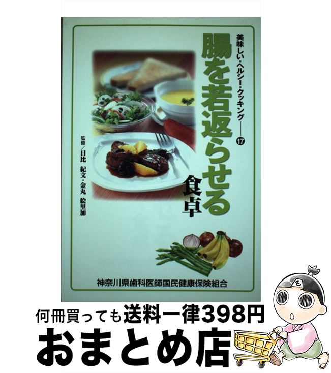 【中古】 腸を若返らせる食卓 / 保健同人社 / 保健同人社 [単行本]【宅配便出荷】のサムネイル