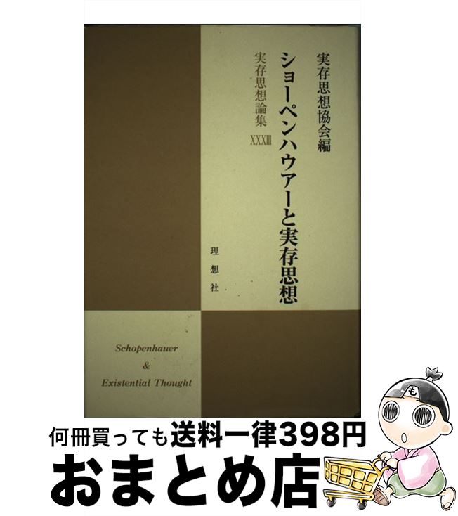 【中古】 実存思想論集 33 / 実存思想協会 / 理想社 [単行本]【宅配便出荷】