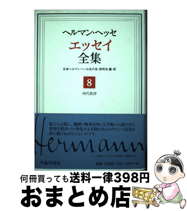 【中古】 ヘルマン・ヘッセ エッセイ全集 第8巻 / 日本ヘルマンヘッセ友の会研究会 / 臨川書店 [単行本]【宅配便出荷】
