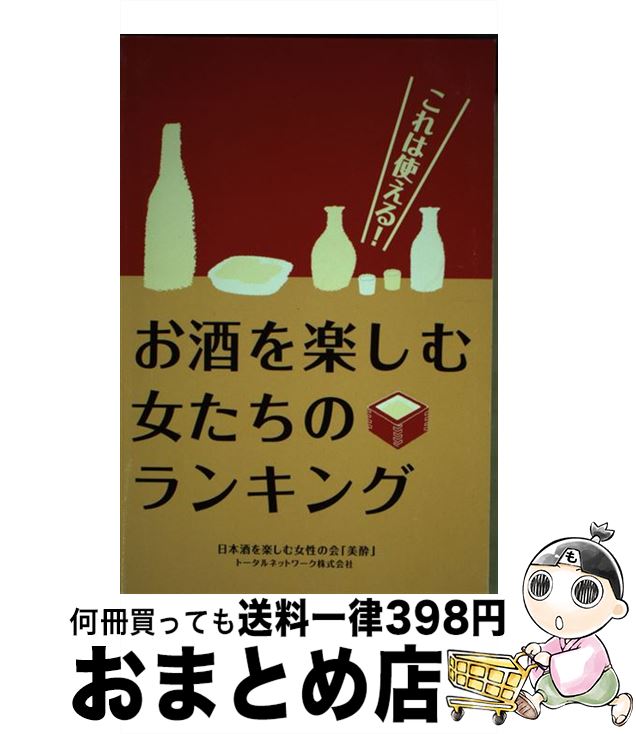 【中古】 お酒を楽し