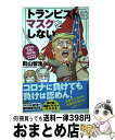 【中古】 トランピストはマスクをしない コロナとデモでカオスのアメリカ現地報告 / 町山 智浩 / 文藝春秋 [単行本]【宅配便出荷】