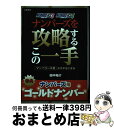 著者：田中裕介出版社：三恵書房サイズ：単行本ISBN-10：4782904754ISBN-13：9784782904756■こちらの商品もオススメです ● 必勝！！宝くじ＆ナンバーズ攻略大全集 高額当選金獲得のための最強兵器 / 「宝くじ的中大作戦」編集部 / 辰巳出版 [文庫] ■通常24時間以内に出荷可能です。※繁忙期やセール等、ご注文数が多い日につきましては　発送まで72時間かかる場合があります。あらかじめご了承ください。■宅配便(送料398円)にて出荷致します。合計3980円以上は送料無料。■ただいま、オリジナルカレンダーをプレゼントしております。■送料無料の「もったいない本舗本店」もご利用ください。メール便送料無料です。■お急ぎの方は「もったいない本舗　お急ぎ便店」をご利用ください。最短翌日配送、手数料298円から■中古品ではございますが、良好なコンディションです。決済はクレジットカード等、各種決済方法がご利用可能です。■万が一品質に不備が有った場合は、返金対応。■クリーニング済み。■商品画像に「帯」が付いているものがありますが、中古品のため、実際の商品には付いていない場合がございます。■商品状態の表記につきまして・非常に良い：　　使用されてはいますが、　　非常にきれいな状態です。　　書き込みや線引きはありません。・良い：　　比較的綺麗な状態の商品です。　　ページやカバーに欠品はありません。　　文章を読むのに支障はありません。・可：　　文章が問題なく読める状態の商品です。　　マーカーやペンで書込があることがあります。　　商品の痛みがある場合があります。