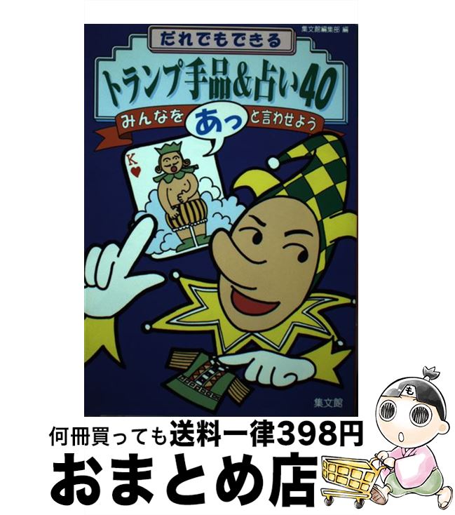 【中古】 だれでもできるトランプ手品＆占い40 みんなをあっと言わせよう / 集文館編集部 / 集文館 [単行本]【宅配便出荷】