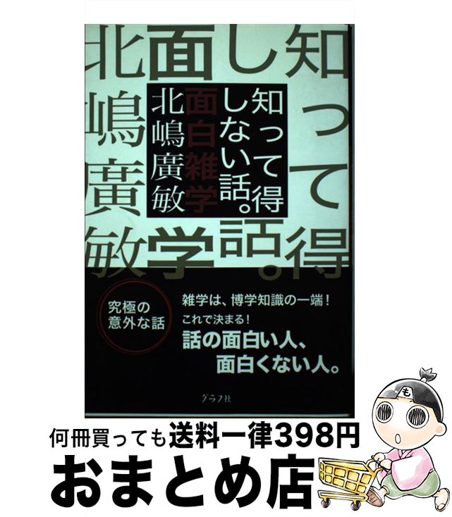 楽天もったいない本舗　おまとめ店【中古】 知って得しない話。面白雑学 / 北嶋 廣敏 / ルックナウ（グラフGP） [単行本]【宅配便出荷】