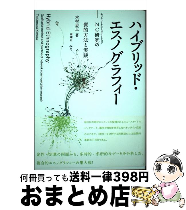 【中古】 ハイブリッド・エスノグラフィー NC研究の質的方法と実践 / 木村忠正 / 新曜社 [単行本（ソフトカバー）]【宅配便出荷】