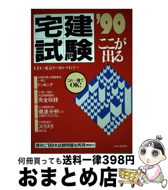 【中古】 宅建試験ここが出る ’90 / LEC 東京リーガルマインド / 日本実業出版社 [単行本]【宅配便出荷】