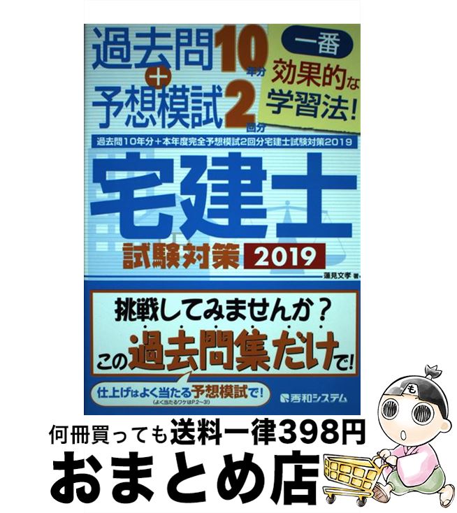 【中古】 過去問10年分＋本年度完全予想模試2回分宅建士試験対策 2019 / 蓮見 文孝 / 秀和システム [単行本]【宅配便出荷】