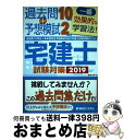 【中古】 過去問10年分＋本年度完全予想模試2回分宅建士試験対策 2019 / 蓮見 文孝 / 秀和システム 単行本 【宅配便出荷】