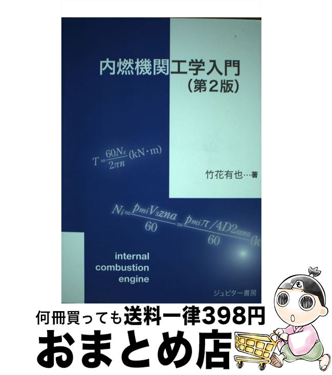 【中古】 内燃機関工学入門 第2版 / 竹花 有也 / ジュピター書房 [ペーパーバック]【宅配便出荷】
