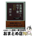 【中古】 宮澤喜一と竹下登 戦後保守の栄光と挫折 / 御厨 貴 / 筑摩書房 [文庫]【宅配便出荷】