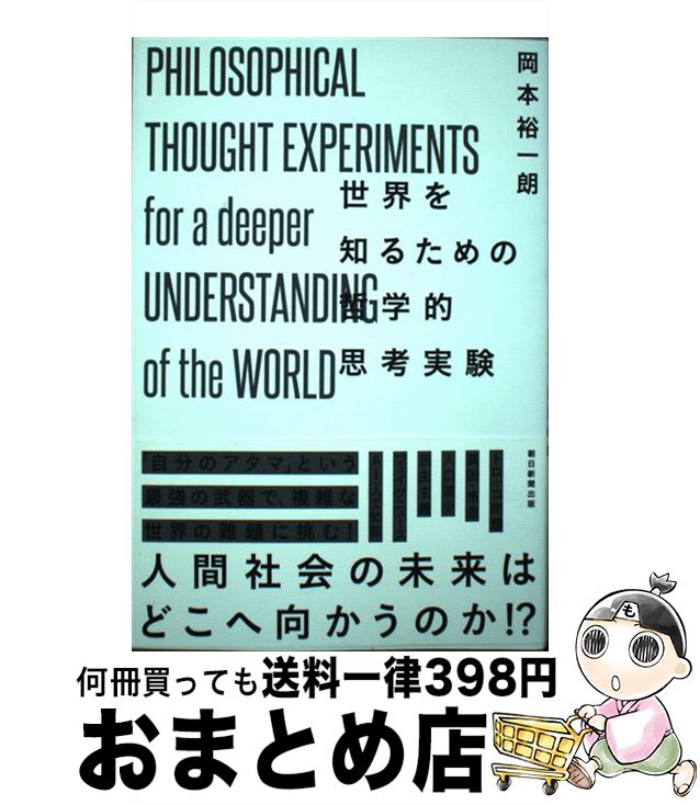 【中古】 世界を知るための哲学的思考実験 / 岡本裕一朗 / 朝日新聞出版 [単行本]【宅配便出荷】