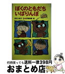 【中古】 ぼくのともだちいばりんぼ / 茂市 久美子, 伊東 美貴 / 国土社 [単行本]【宅配便出荷】