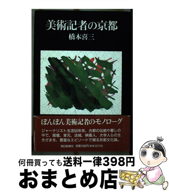 【中古】 美術記者の京都 / 橋本 喜三 / 朝日新聞出版 [単行本]【宅配便出荷】