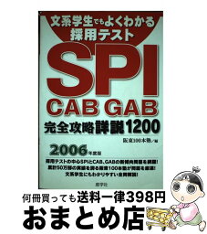 【中古】 文系学生でもよくわかる採用テストSPICABGAB完全攻略詳説1200 2006年度版 / 阪東100本塾 / 産学社 [単行本]【宅配便出荷】