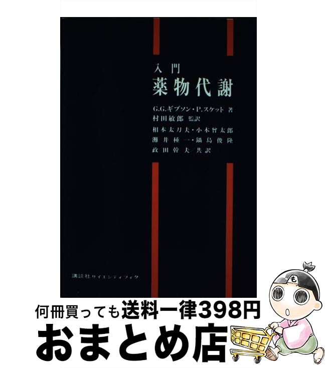 【中古】 入門薬物代謝 / G.G.ギブソン P.スケット 相本 太刀夫 / 講談社 [単行本]【宅配便出荷】