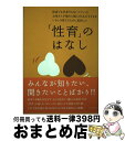 【中古】 医者でも学者でもないフツーのお母さんが悩みに悩んで4人の子どもをいきいき育てるために見出した 性育 のはなし / 大西さちえ / 大 / [単行本(ソ...