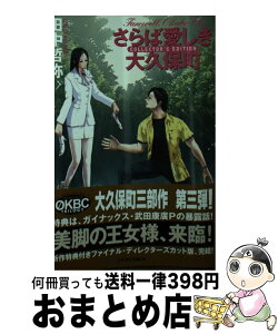 【中古】 さらば愛しき大久保町 / 田中 哲弥, 長澤真 / 早川書房 [文庫]【宅配便出荷】