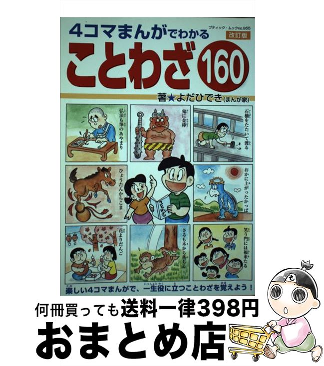 【中古】 4コマまんがでわかることわざ160 / よだひでき / ブティック社 ムック 【宅配便出荷】