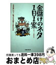 著者：実用マネー情報研究会出版社：太陽企画出版サイズ：単行本ISBN-10：4884662393ISBN-13：9784884662394■通常24時間以内に出荷可能です。※繁忙期やセール等、ご注文数が多い日につきましては　発送まで72時間かかる場合があります。あらかじめご了承ください。■宅配便(送料398円)にて出荷致します。合計3980円以上は送料無料。■ただいま、オリジナルカレンダーをプレゼントしております。■送料無料の「もったいない本舗本店」もご利用ください。メール便送料無料です。■お急ぎの方は「もったいない本舗　お急ぎ便店」をご利用ください。最短翌日配送、手数料298円から■中古品ではございますが、良好なコンディションです。決済はクレジットカード等、各種決済方法がご利用可能です。■万が一品質に不備が有った場合は、返金対応。■クリーニング済み。■商品画像に「帯」が付いているものがありますが、中古品のため、実際の商品には付いていない場合がございます。■商品状態の表記につきまして・非常に良い：　　使用されてはいますが、　　非常にきれいな状態です。　　書き込みや線引きはありません。・良い：　　比較的綺麗な状態の商品です。　　ページやカバーに欠品はありません。　　文章を読むのに支障はありません。・可：　　文章が問題なく読める状態の商品です。　　マーカーやペンで書込があることがあります。　　商品の痛みがある場合があります。