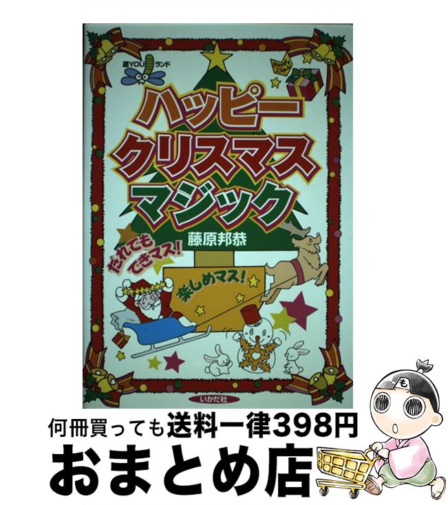 著者：藤原 邦恭出版社：いかだ社サイズ：単行本ISBN-10：4870511258ISBN-13：9784870511255■通常24時間以内に出荷可能です。※繁忙期やセール等、ご注文数が多い日につきましては　発送まで72時間かかる場合があります。あらかじめご了承ください。■宅配便(送料398円)にて出荷致します。合計3980円以上は送料無料。■ただいま、オリジナルカレンダーをプレゼントしております。■送料無料の「もったいない本舗本店」もご利用ください。メール便送料無料です。■お急ぎの方は「もったいない本舗　お急ぎ便店」をご利用ください。最短翌日配送、手数料298円から■中古品ではございますが、良好なコンディションです。決済はクレジットカード等、各種決済方法がご利用可能です。■万が一品質に不備が有った場合は、返金対応。■クリーニング済み。■商品画像に「帯」が付いているものがありますが、中古品のため、実際の商品には付いていない場合がございます。■商品状態の表記につきまして・非常に良い：　　使用されてはいますが、　　非常にきれいな状態です。　　書き込みや線引きはありません。・良い：　　比較的綺麗な状態の商品です。　　ページやカバーに欠品はありません。　　文章を読むのに支障はありません。・可：　　文章が問題なく読める状態の商品です。　　マーカーやペンで書込があることがあります。　　商品の痛みがある場合があります。