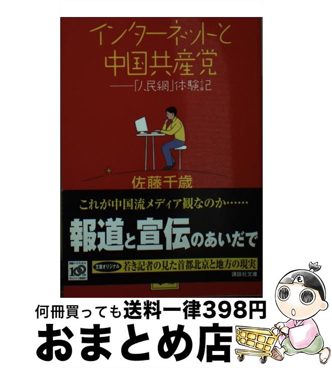 【中古】 インターネットと中国共産党 「人民網」体験記 / 佐藤 千歳 / 講談社 [文庫]【宅配便出荷】