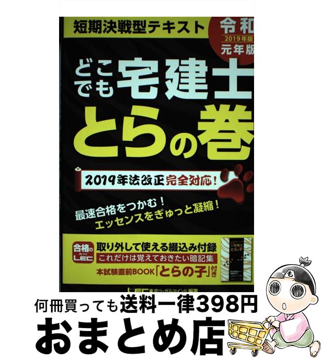 【中古】 どこでも宅建士とらの巻 2019年版 / 東京リーガルマインド LEC総合研究所 宅建士試験部 / 東京リーガルマインド 単行本 【宅配便出荷】