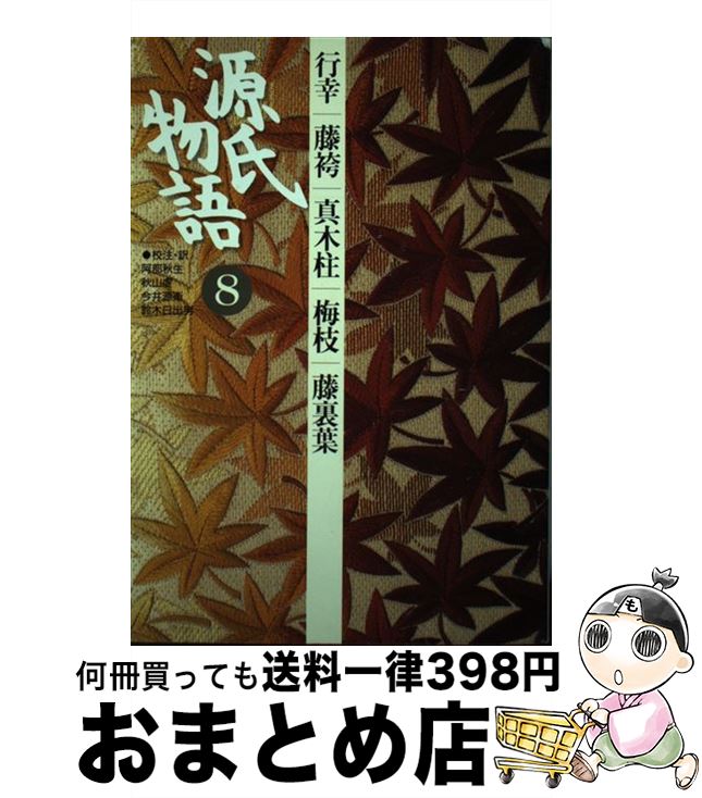 【中古】 源氏物語 8 / 阿部 秋生, 今