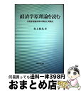 【中古】 経済学原理論を読む 宇野原理論体系の構造と問題点 / 村上 和光 / 御茶の水書房 単行本 【宅配便出荷】