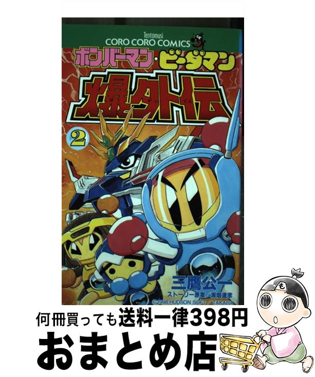 【中古】 ボンバーマン ビーダマン爆外伝 第2巻 / 三鷹 公一 / 小学館 コミック 【宅配便出荷】