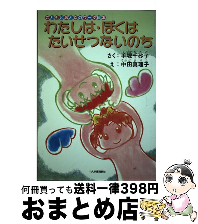 【中古】 わたしは・ぼくはたいせつないのち こどもとおとなのワーク絵本 / 手塚 千砂子, 中田 真理子 ..
