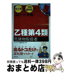 【中古】 マンガ＋ゴロ合わせでスピード合格！乙種第4類危険物取扱者 / コンデックス情報研究所 / 成美堂出版 [単行本]【宅配便出荷】