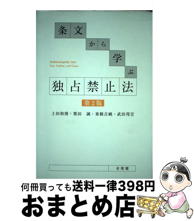 【中古】 条文から学ぶ独占禁止法 第2版 / 土田 和博, 栗田 誠, 東條 吉純, 武田 邦宣 / 有斐閣 [単行..